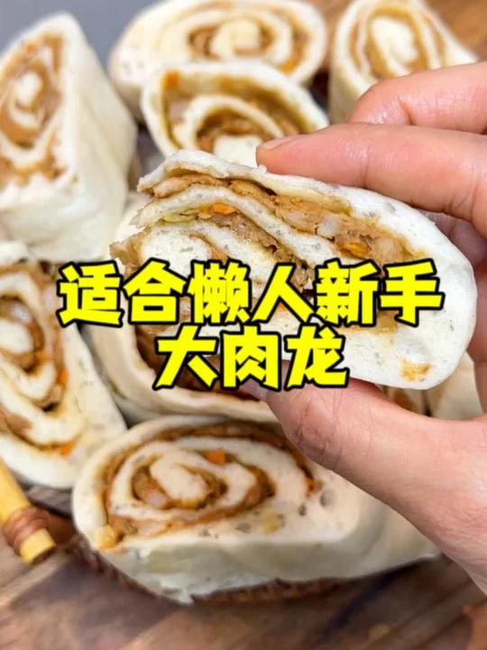 又适合新手又适合懒人的初级面食!大肉龙!