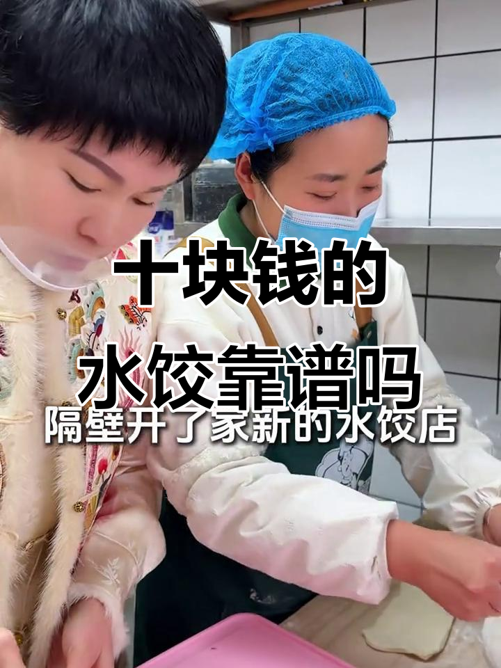 10元水饺能赚钱?背后真相让人震惊