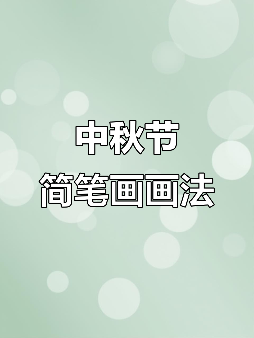 简单又可爱！中秋主题简笔画，轻松学会