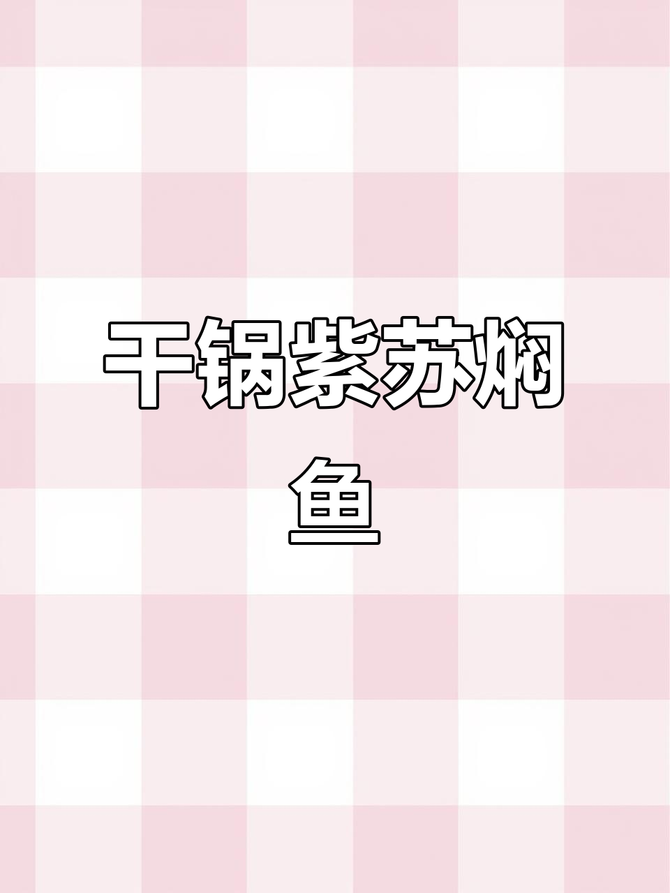 紫苏酱炖鱼，香辣入味，两孩子吃三碗饭不停夸