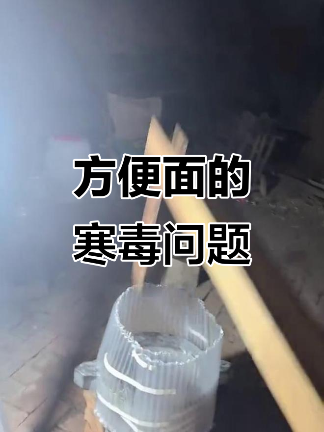 方便面里的寒毒,为什么有些人吃了胀气?