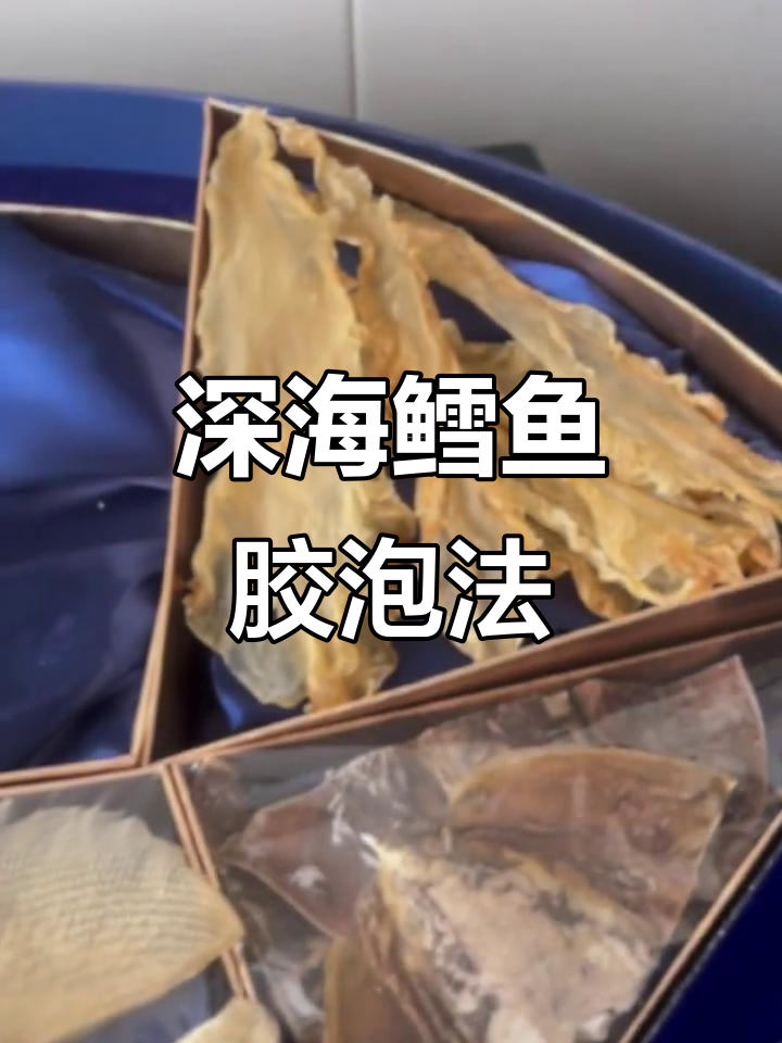 深海鳕鱼胶泡发全攻略,姜片冷冻助力效果更佳