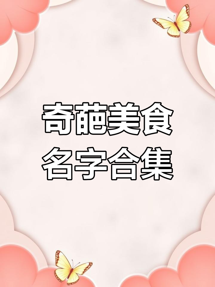 盘点那些让人哭笑不得的奇葩菜名