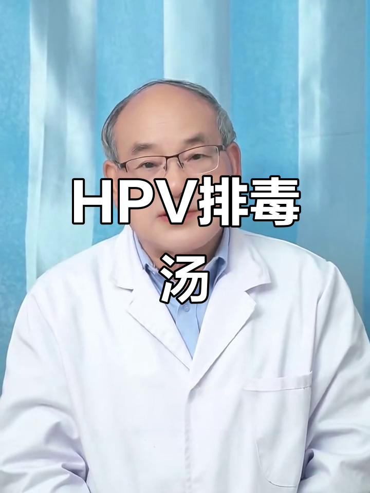 煮一碗排毒汤,助力HPV转阴,免疫力提升有妙方