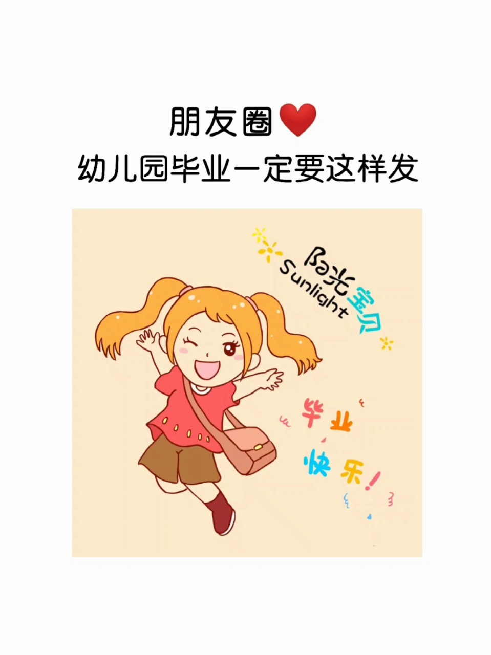 幼儿园毕业这样发圈留念|九宫格及文案