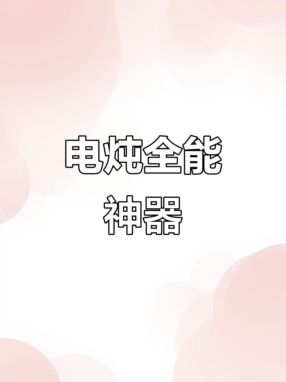 苏泊尔电炖锅,隔水慢煮,煲汤粥品一机搞定