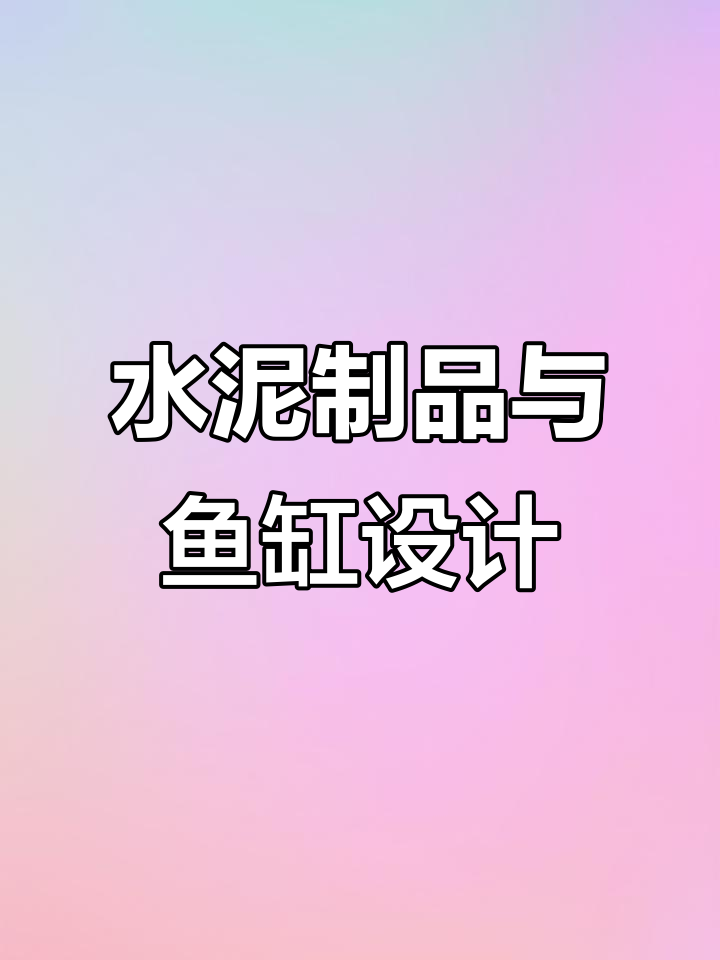 神奇水泥造景,金鱼缸里的创意之旅