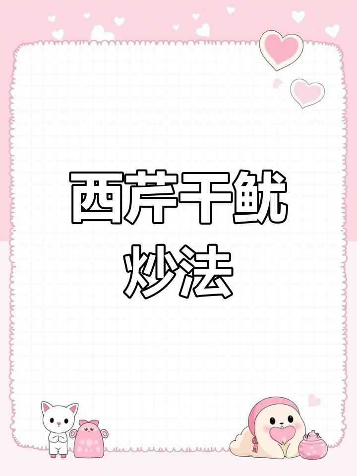 干鱿鱼炒西芹,简单又美味!潮汕家常海鲜新做法