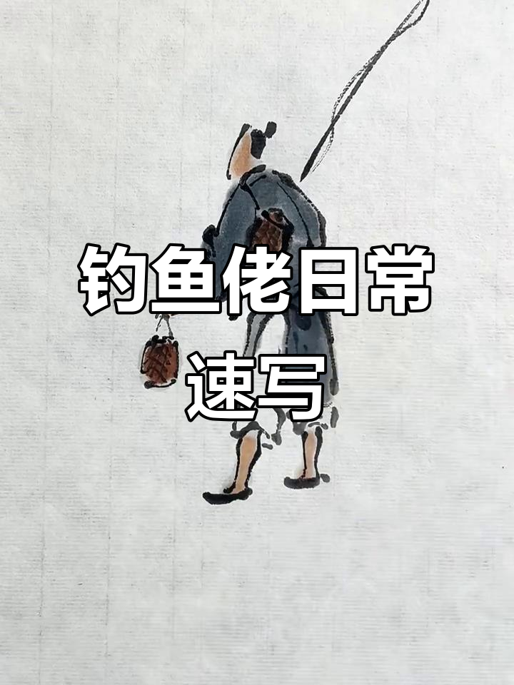 一分钟学会画钓鱼佬的日常，简单又有趣