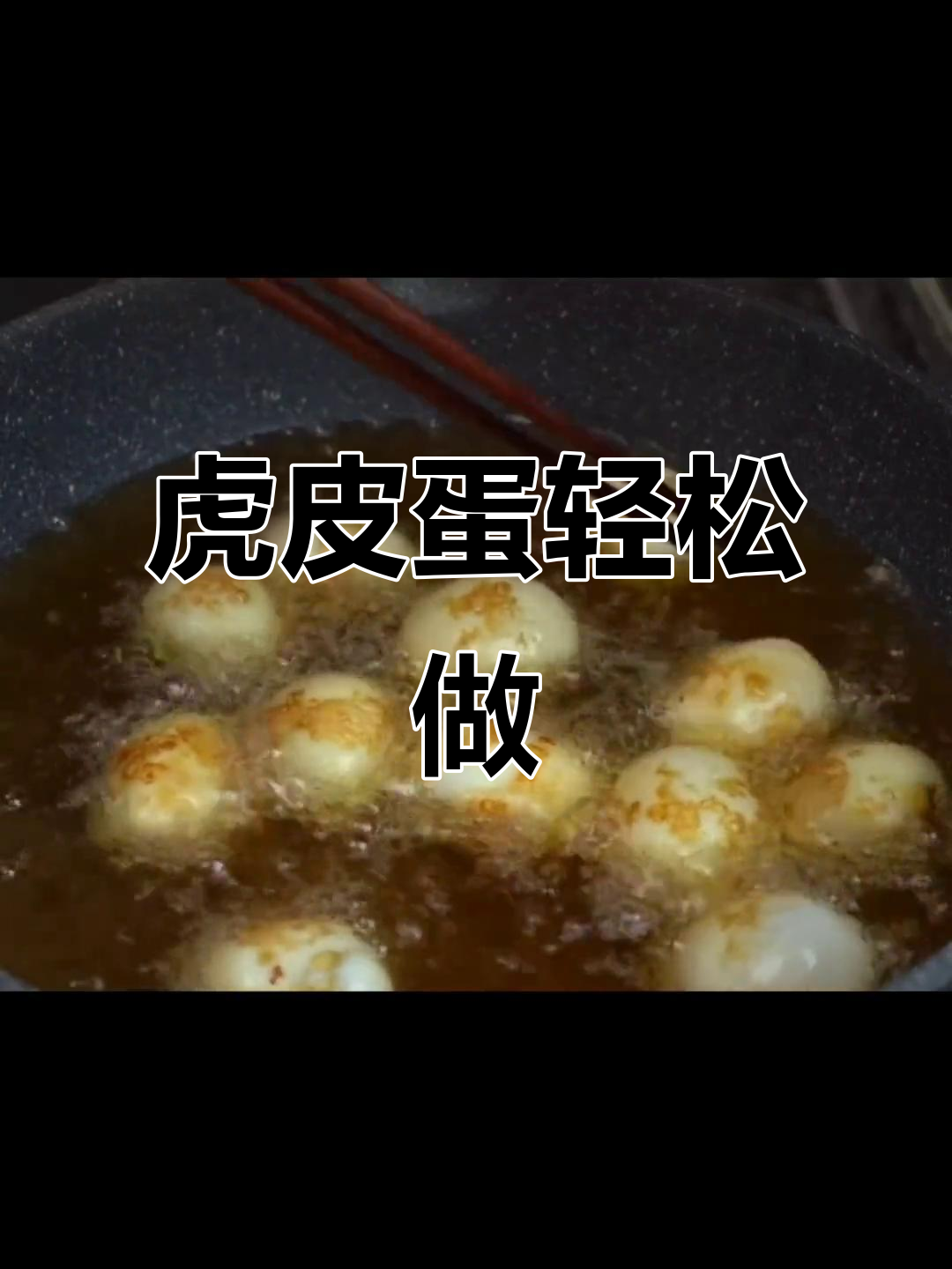 鸡蛋这样炸,外焦里嫩,做法超简单!