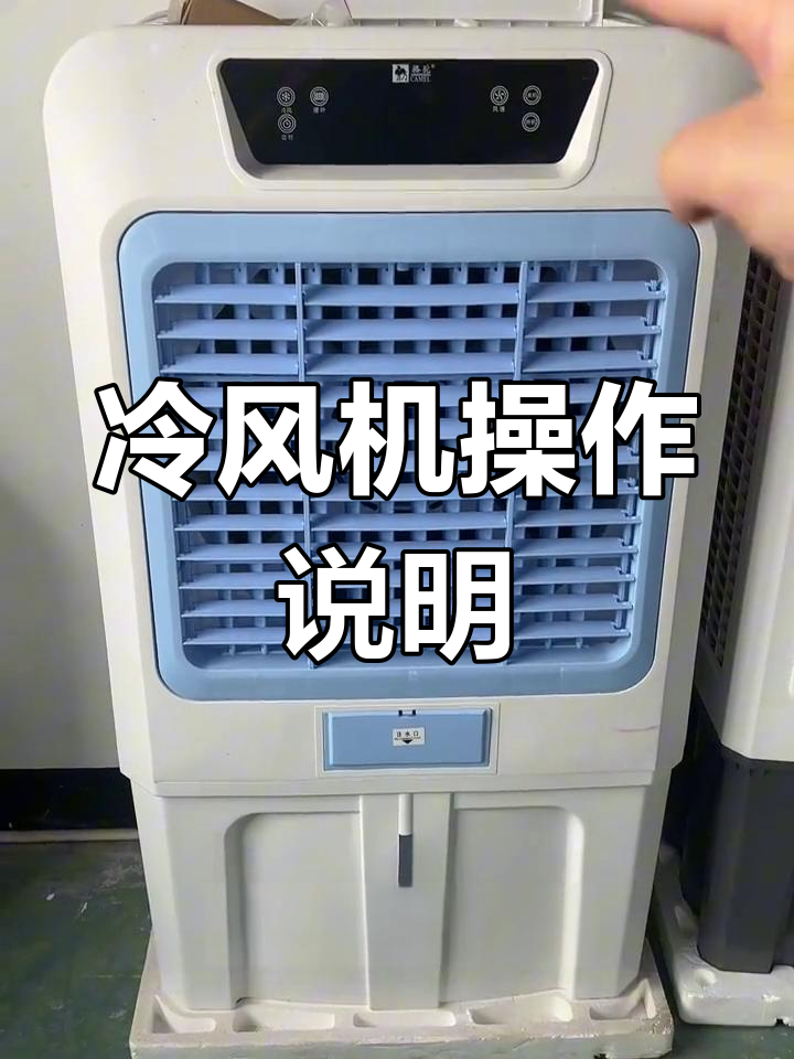 冷风机使用指南:加水、安装与冷冻技巧全解析