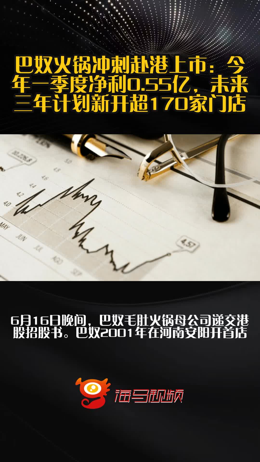 巴奴火锅冲刺赴港上市:今年一季度净利0.55亿,未来三年计划新开超170家门店
