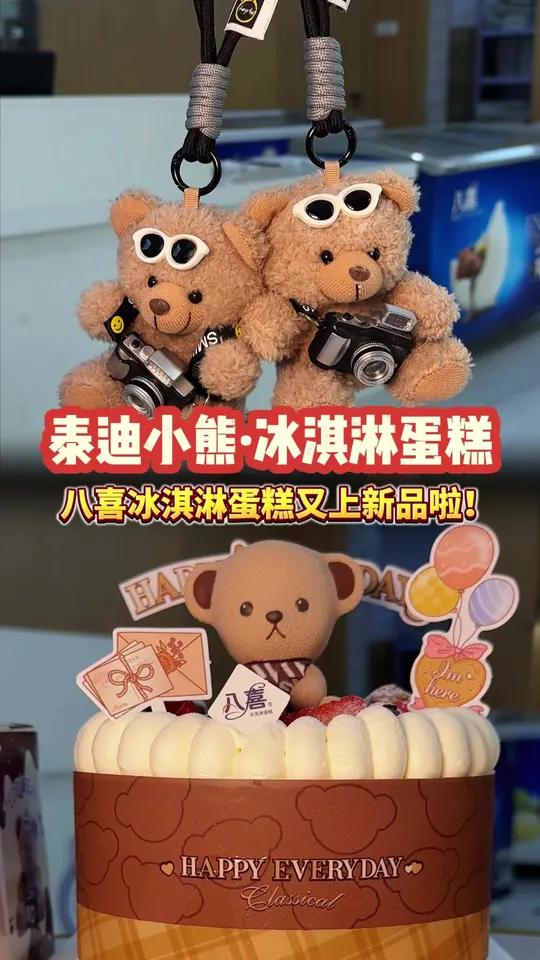泰迪小熊八喜冰淇淋蛋糕太可了!居然还有限量泰迪公仔!