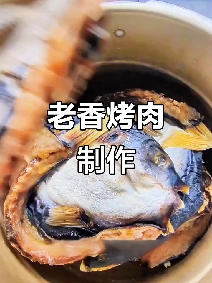 宁波传统乌狼鲞烤肉,过年必备美味