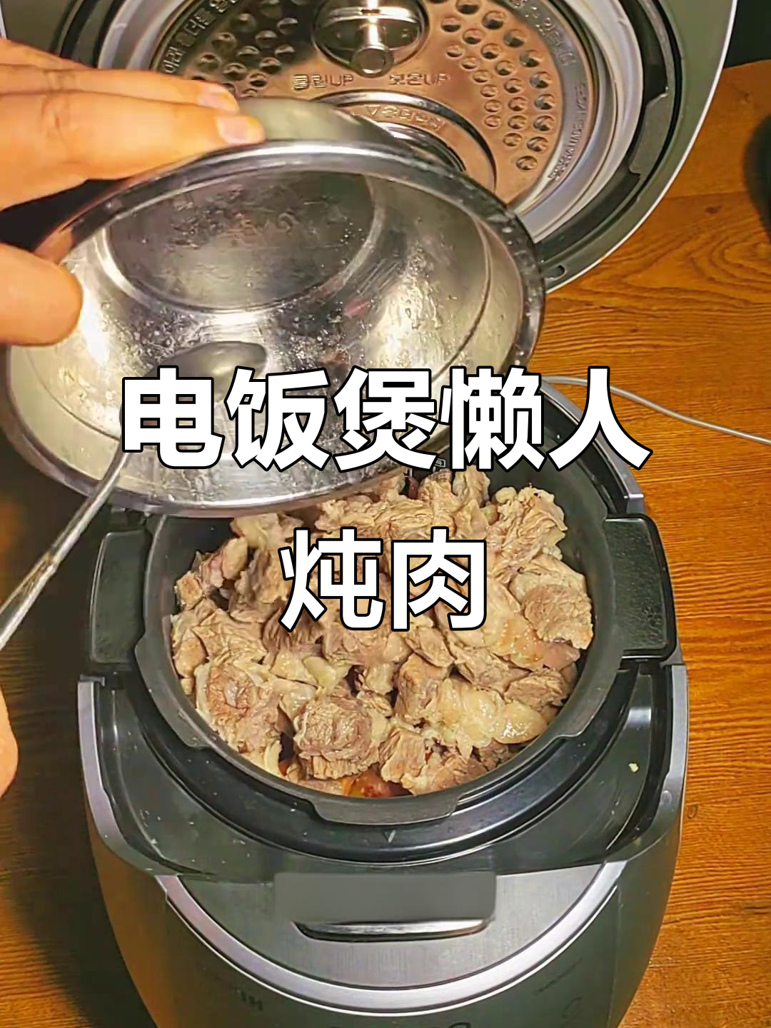 邪修炖牛肉,电饭煲一键搞定!夏季清凉美食新做法