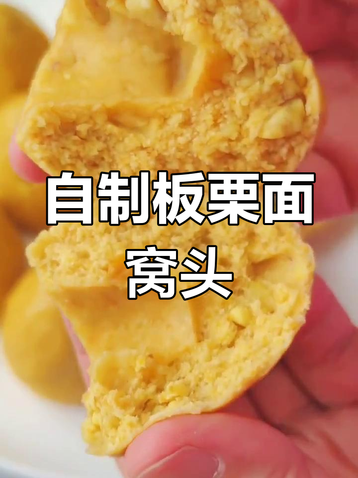 板栗面窝头的健康做法,松软香甜,老少皆宜
