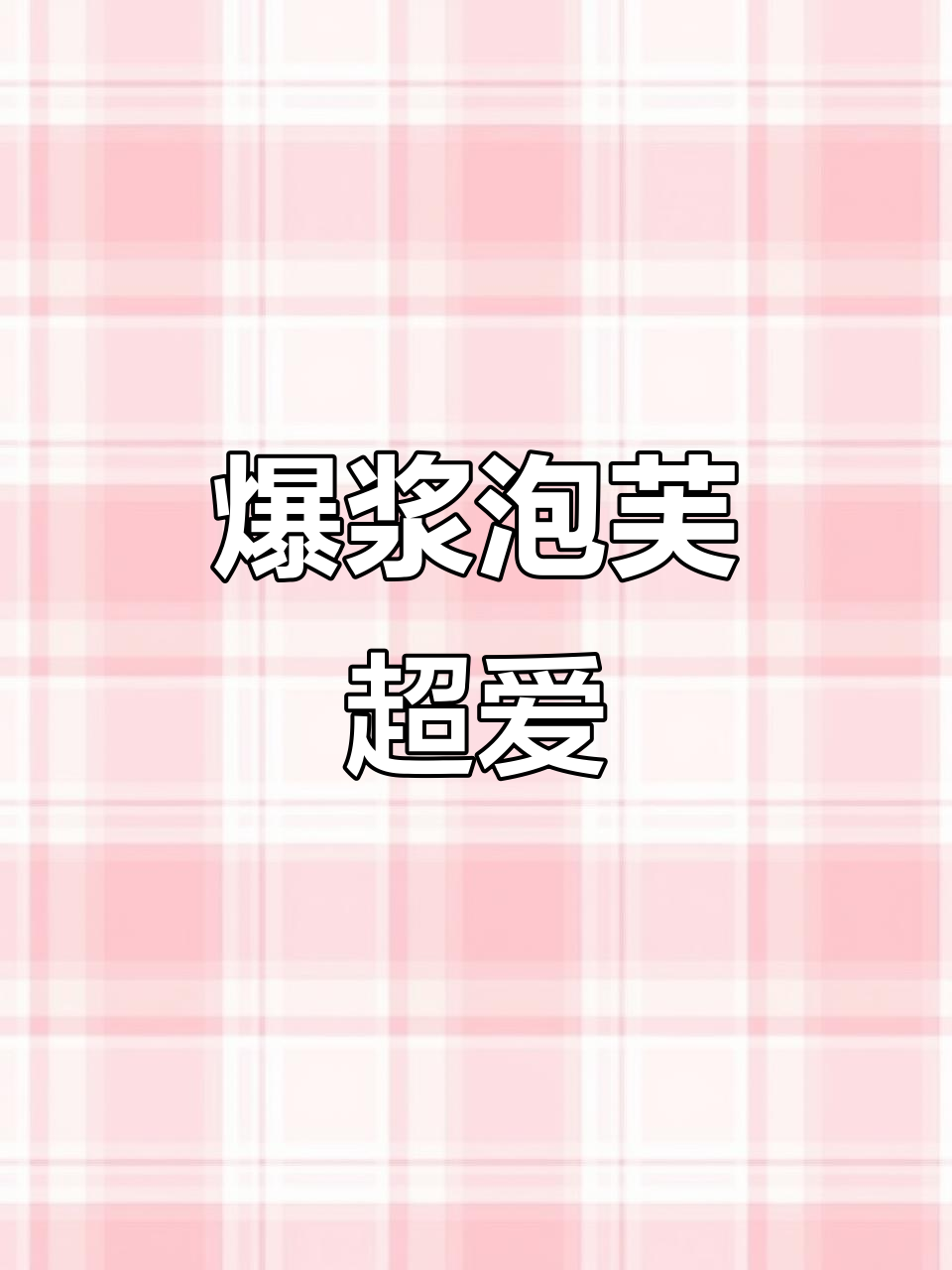 爆浆泡芙让我无法抗拒,糯叽叽的口感太绝了!