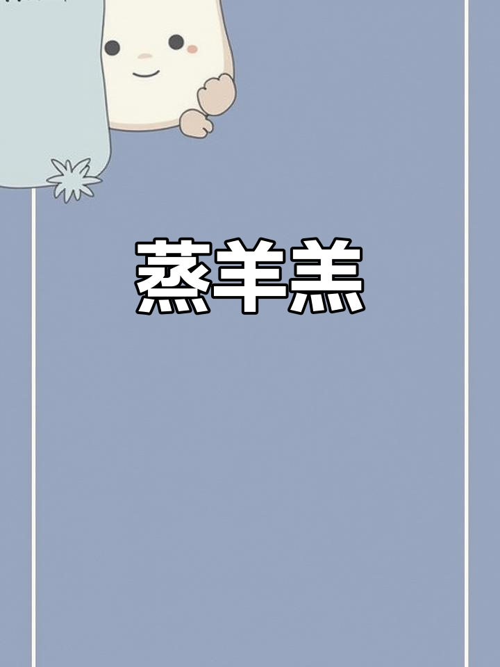 满汉全席首道蒸羊羔