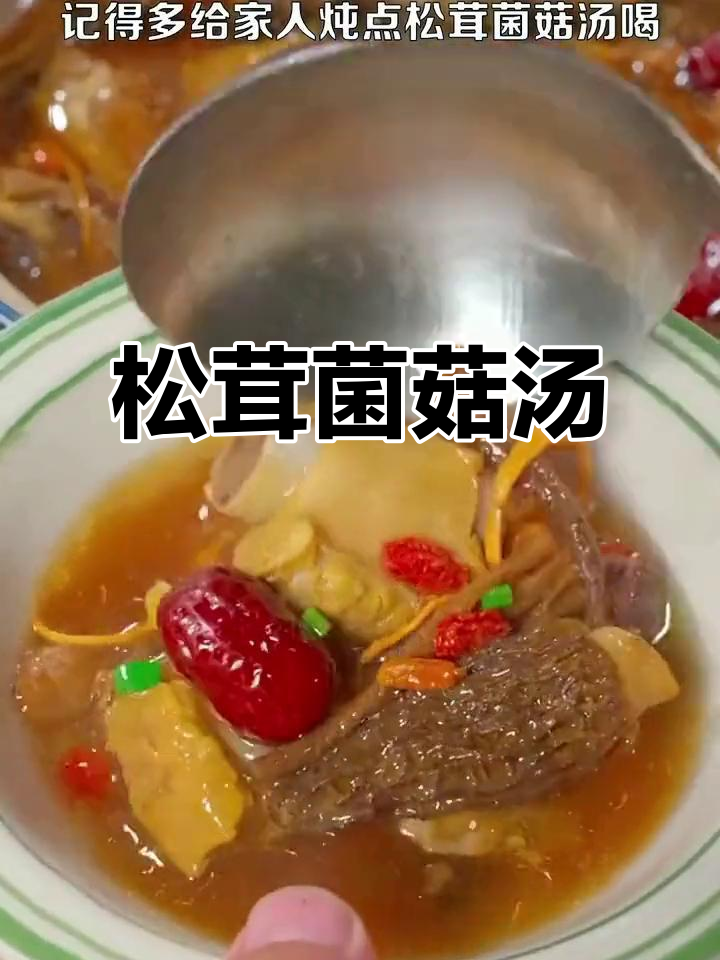 松茸菌菇汤,营养又美味,大人小孩都爱喝