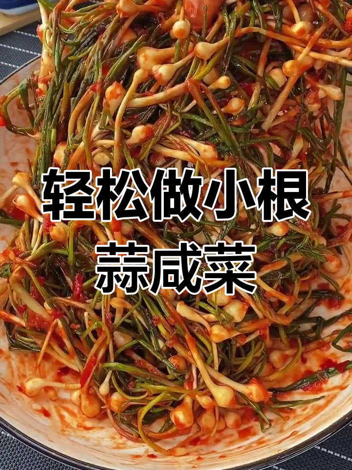 小根蒜咸菜,脆爽开胃