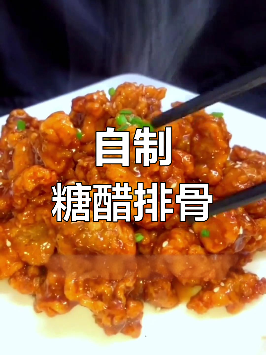 糖醋排骨的家常做法