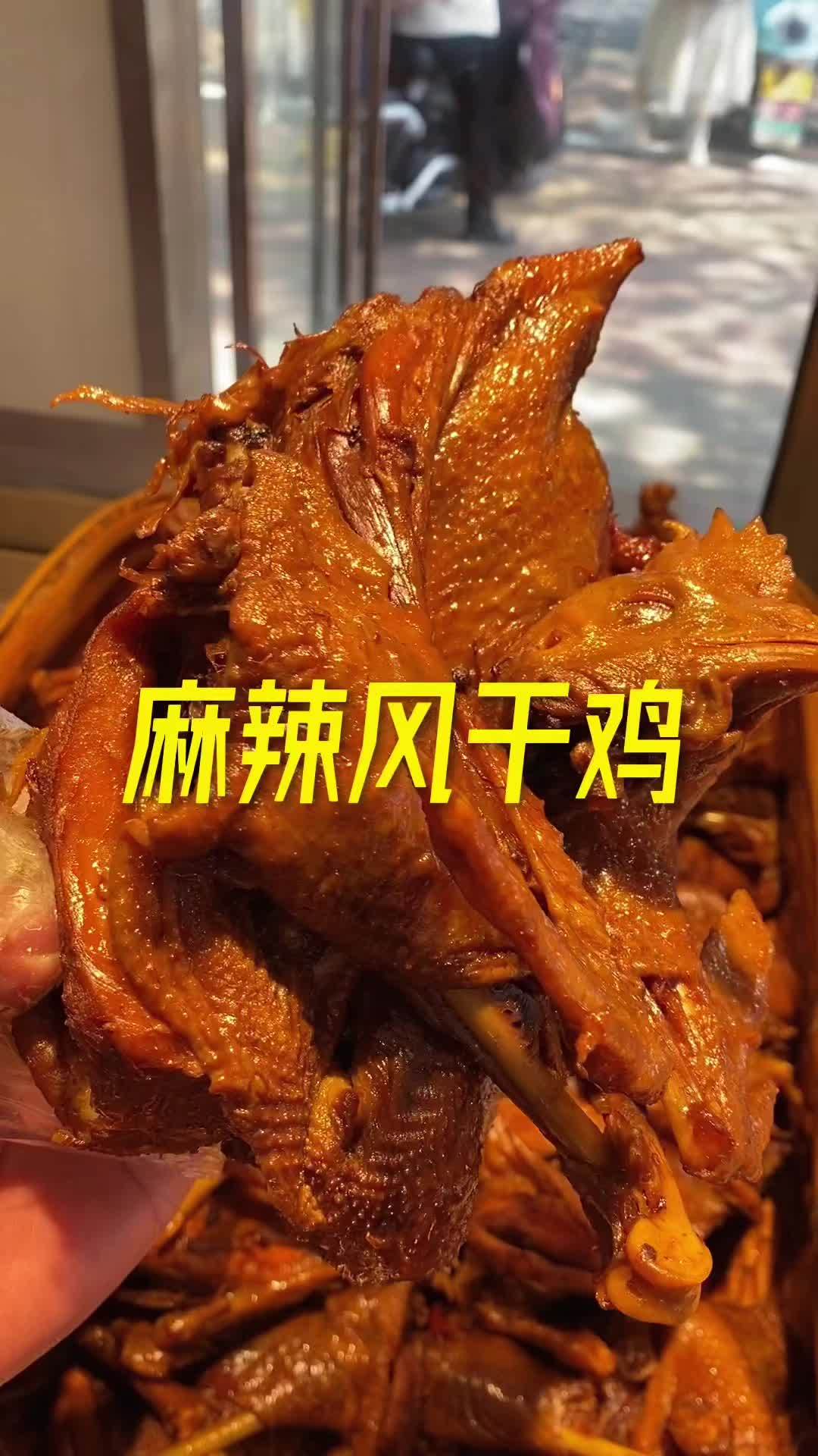 河南特色美食麻辣风干鸡 风干鸡 麻椒鸡 秘制卤味 牛肉 麻辣爆汁风干鸡