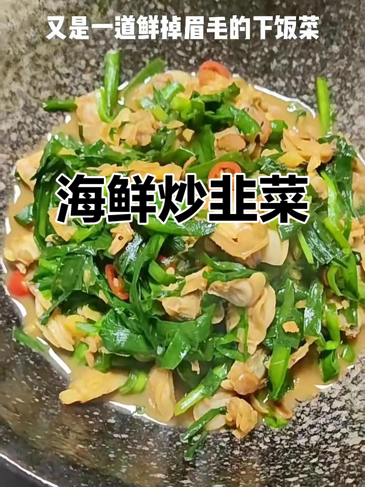蛤蜊肉炒韭菜,鲜香四溢的海洋风味