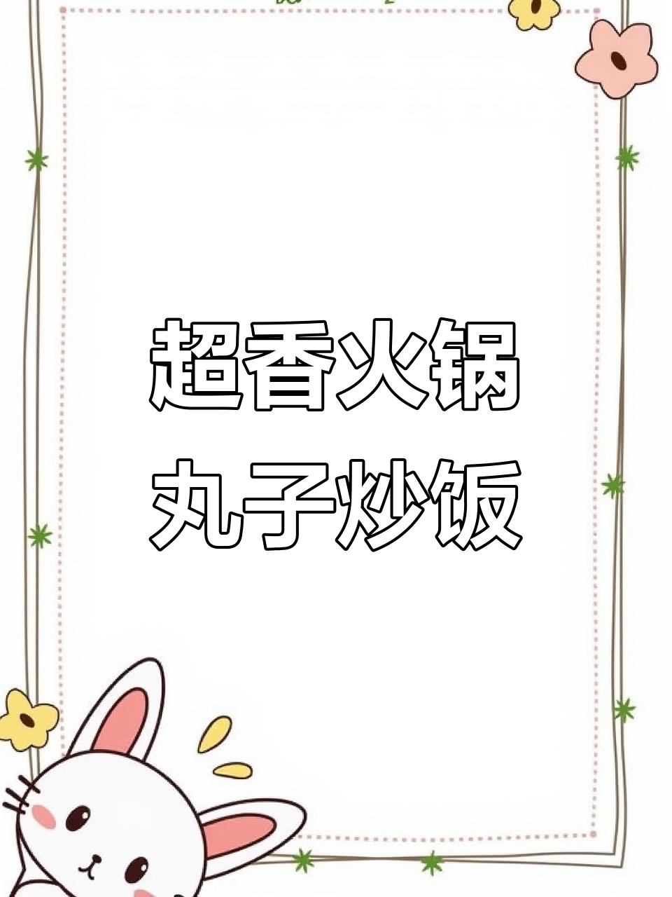 火锅丸子新做法,炒出满满香味,米饭配不停