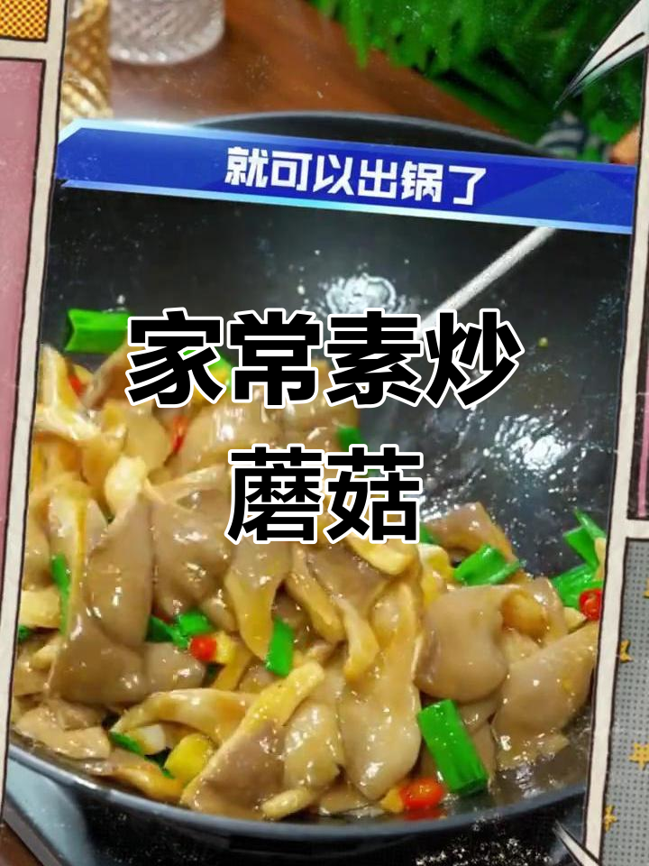 素炒蘑菇,年夜饭必备家常菜