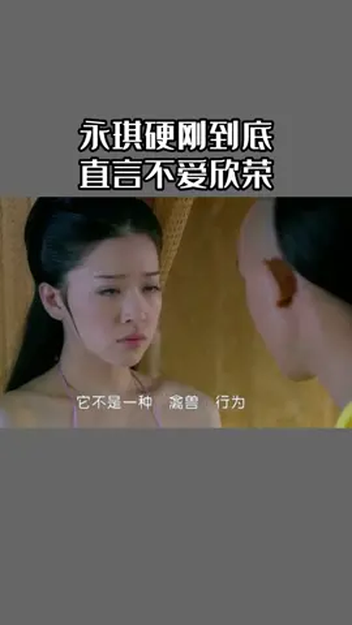 永琪硬刚到底直言不爱欣荣