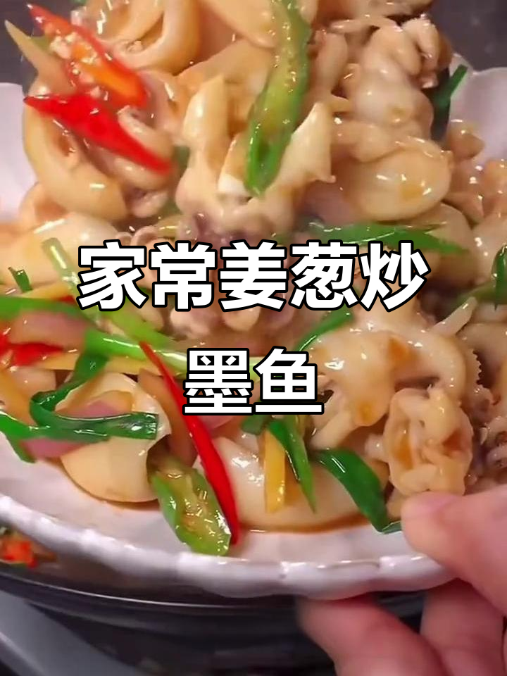 姜葱炒墨鱼仔，家常下饭必备美味