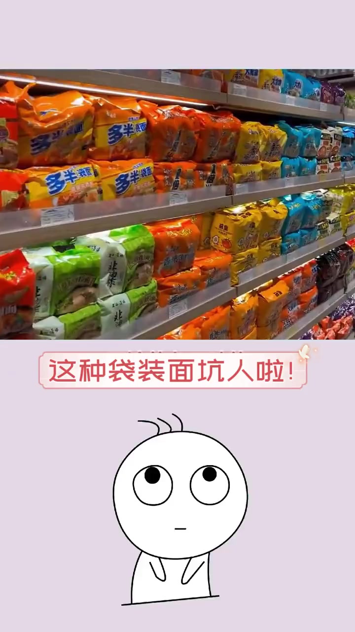 这种袋装面坑人啦!