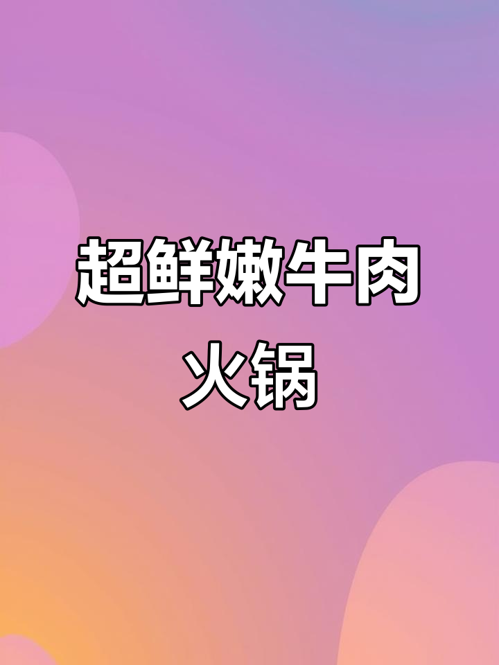 超鲜嫩牛肉火锅