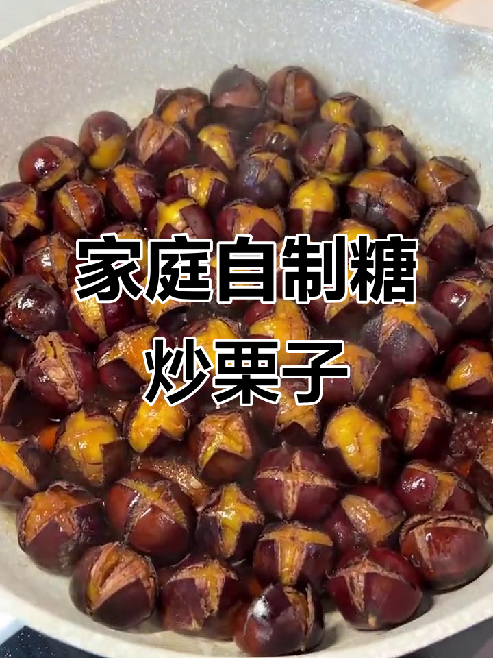 用板栗夹轻松做糖炒栗子,香甜脱皮又简单