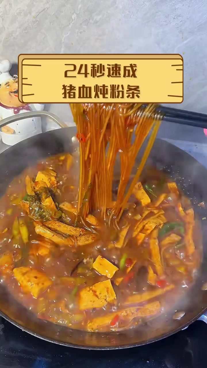 24秒速成,猪血炖粉条