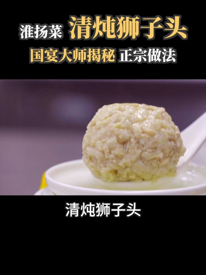 在家做出开国第一宴上的清炖狮子头 国宴大