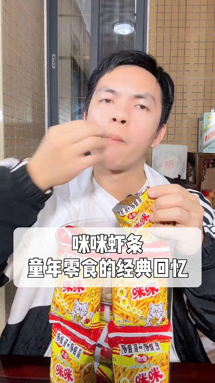 咪咪虾条,童年零食的经典回忆