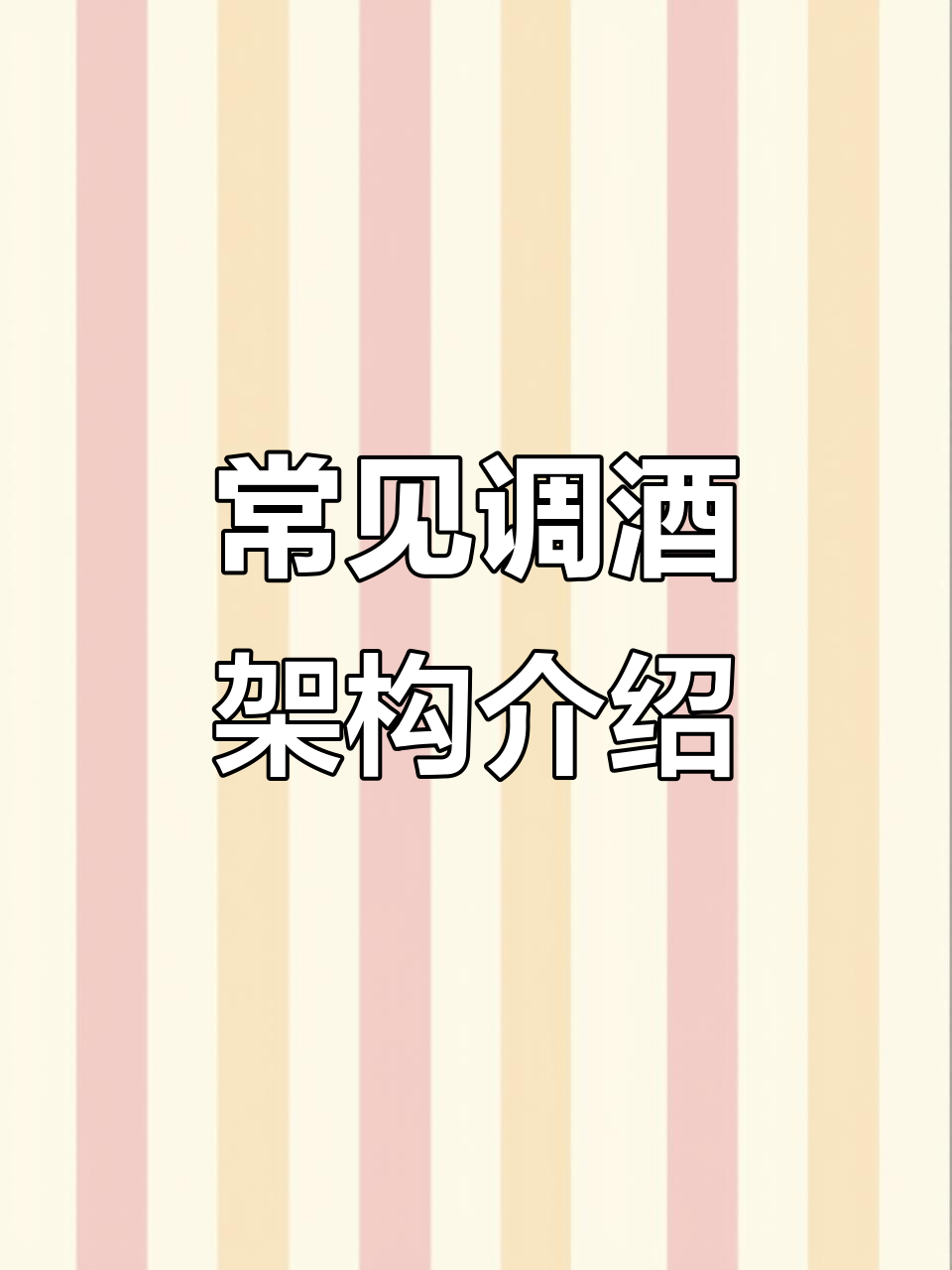 调酒架构揭秘:从骚尔到菲士,经典鸡尾酒全解析