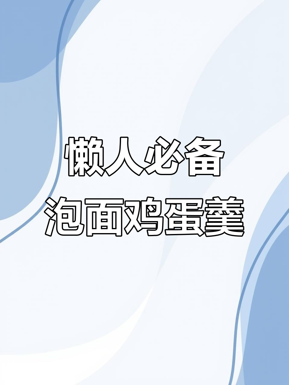 泡面汤打蛋,微波炉三分钟搞定嫩滑鸡蛋羹