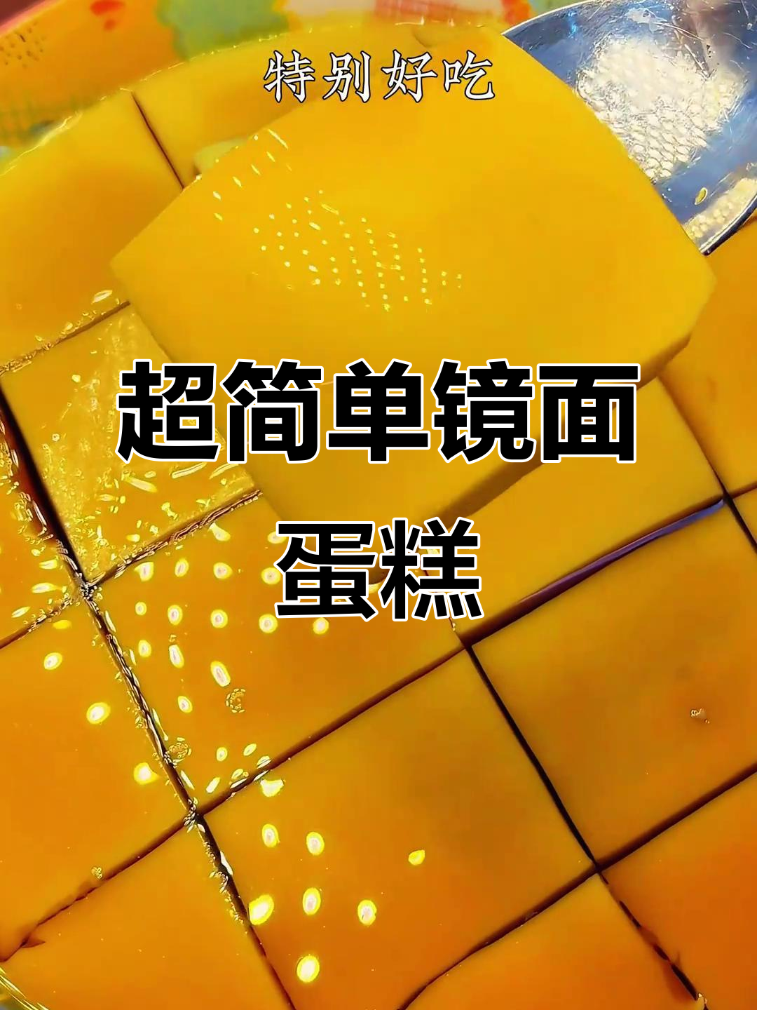 镜面鸡蛋糕,轻松蒸出完美口感