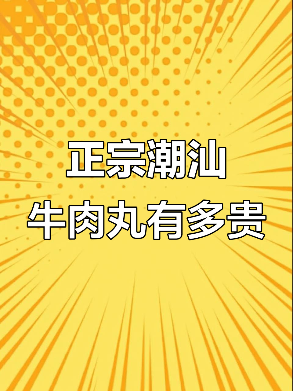 潮汕牛肉丸为何这么便宜?揭秘背后真相