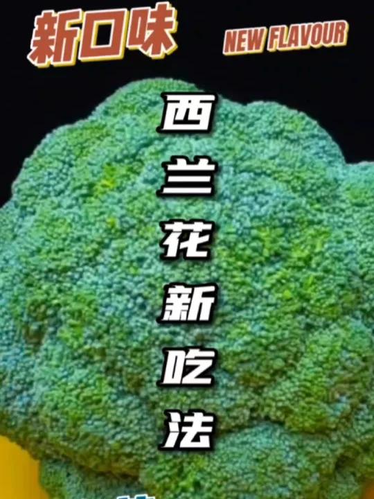 西兰花新吃法家常菜制作方法教程视频