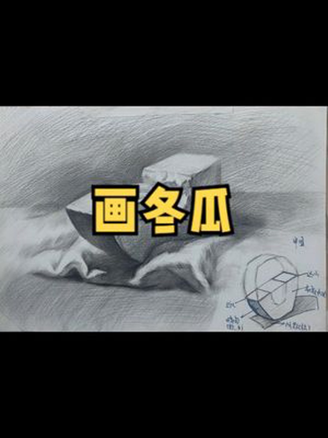 素描静物干货分享 秋天的的第一碗冬瓜汤