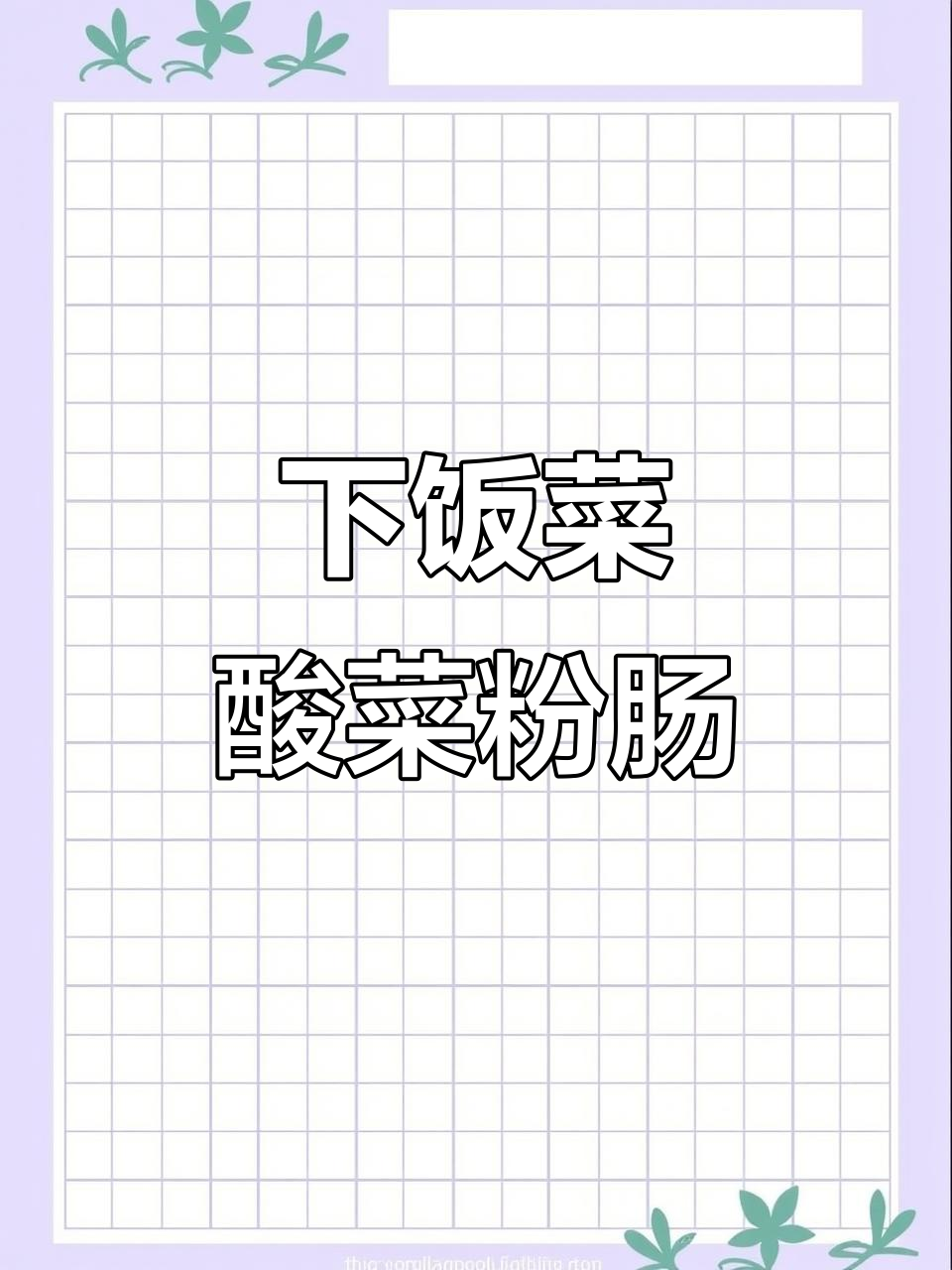 酸菜粉肠煲,简单又下饭的完美搭配