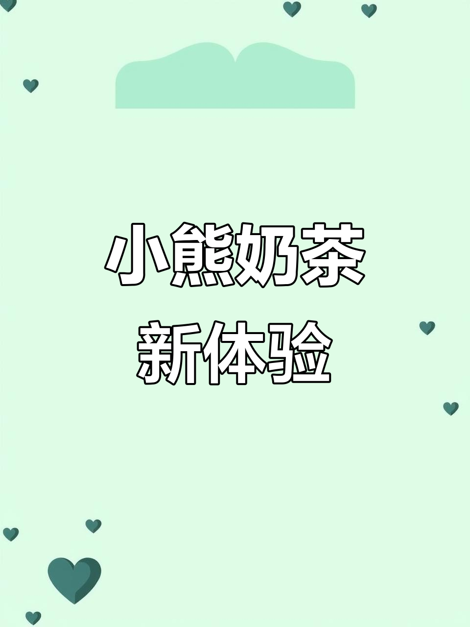 新店开业,小熊奶茶与巧克力饼干双重诱惑,超有趣!