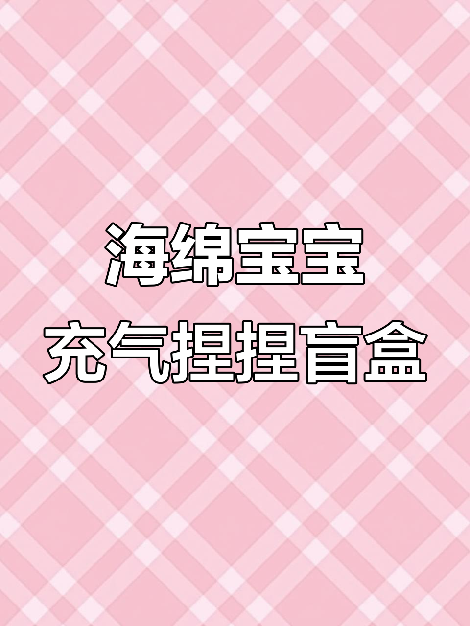 海绵宝宝盲盒大揭秘,痞老板和呆呆鱼等你来抽!