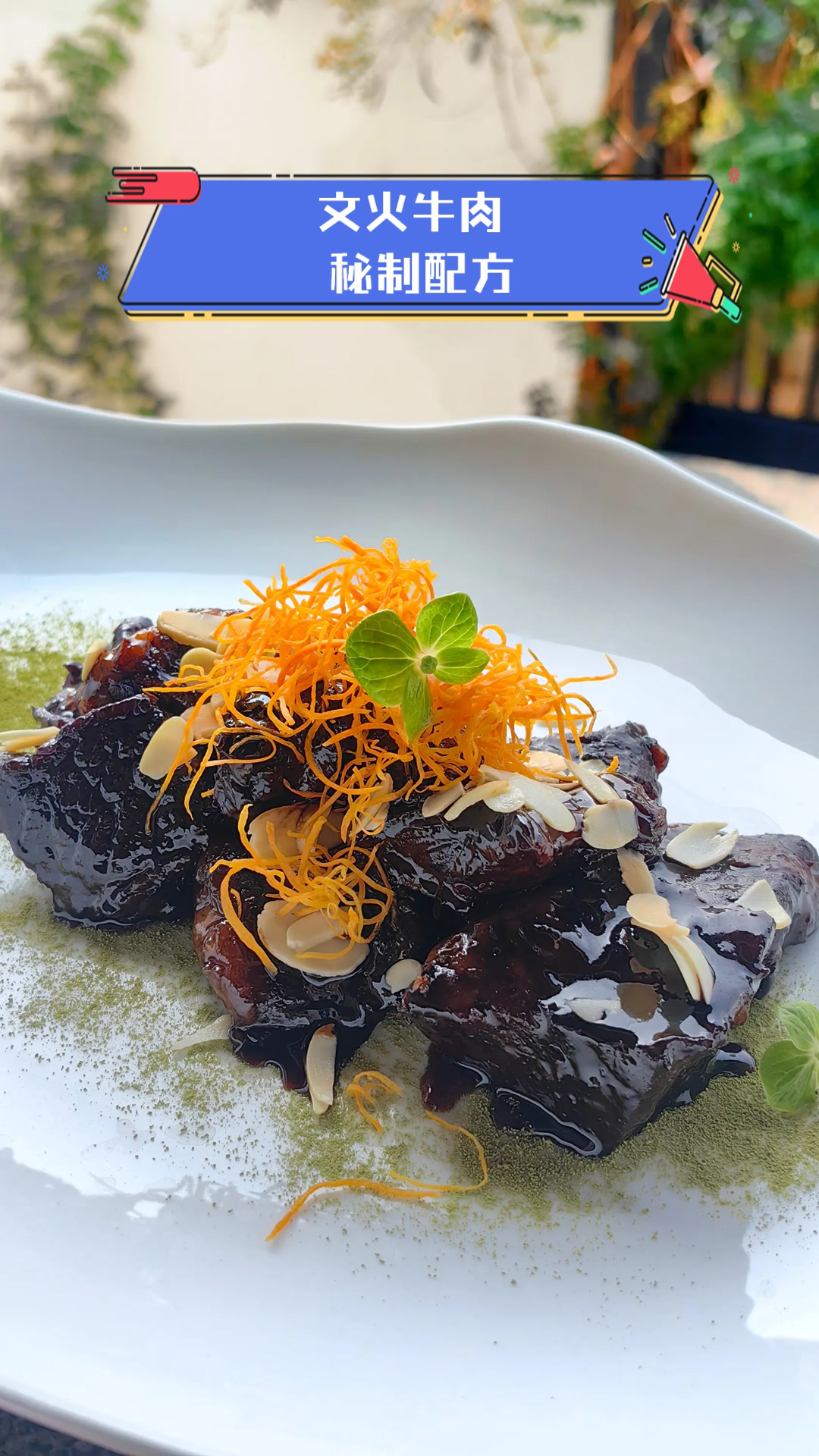 文火牛肉,秘制配方