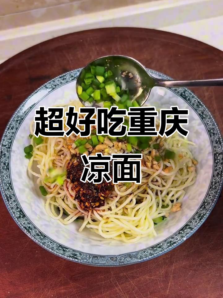 重庆凉面超详细做法,学会这一碗巴适得很
