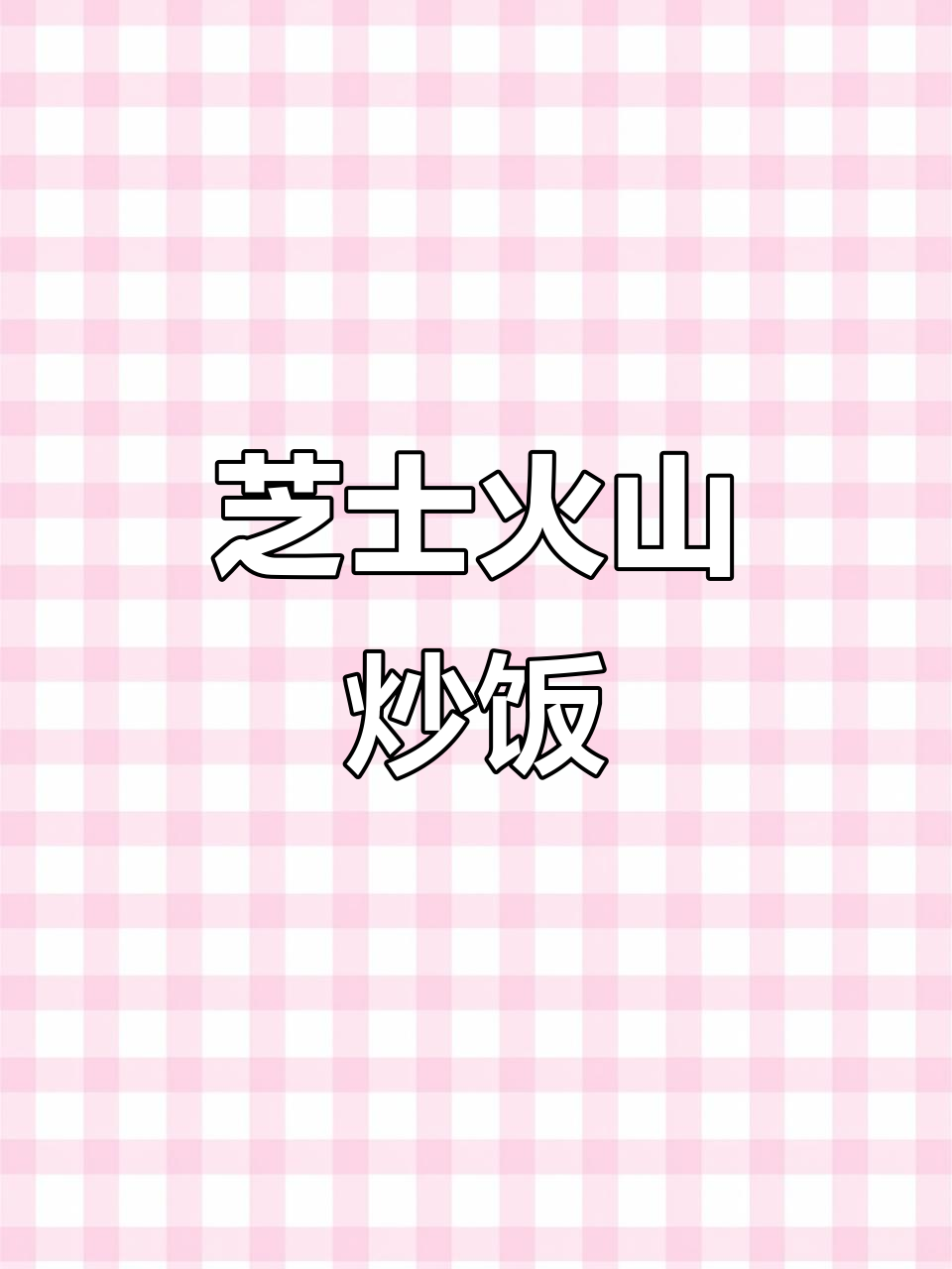 芝士火山辣白菜炒饭,10分钟搞定经典韩料