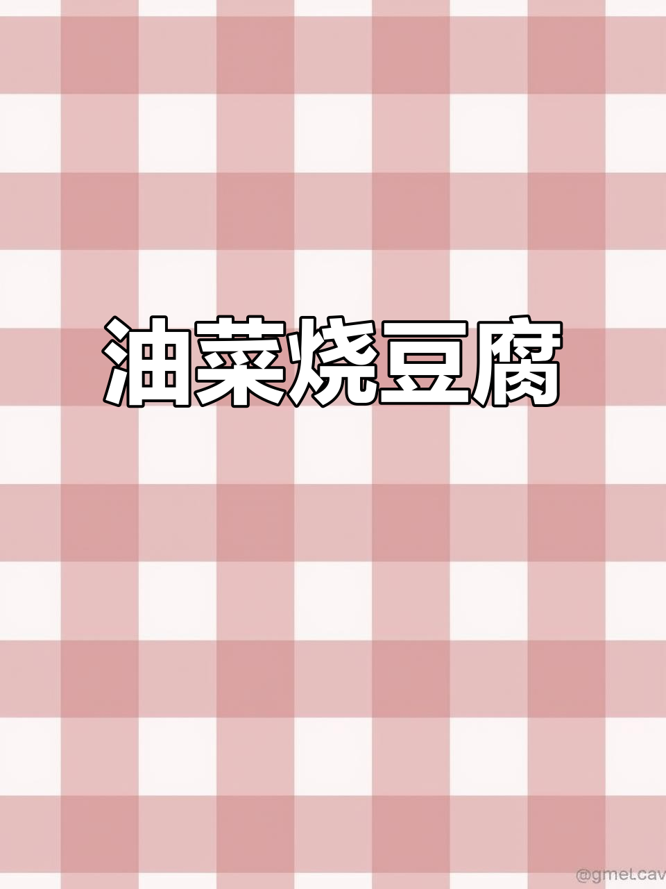小油菜烧豆腐,家常下饭又美味